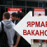 Ярмарка вакансий - Алушта 24