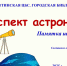 «Конспект астронома». Городская библиотека №1. - Алуштинская ЦБС