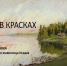 Виртуальная выставка «Поэзия в Красках». Изобильненская сельская библиотека - Алуштинская ЦБС