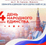 4 ноября - День народного единства. Информационно-методический отдел - Алуштинская ЦБС