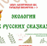 Электронная презентация  «Экология в русских сказках». Городская библиотека №1 - Алуштинская ЦБС