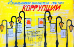 Международный молодежный конкурс «Вместе против коррупции!». Изобильненская сельская библиотека
